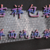 氣泡袋，氣泡膜，氣泡紙