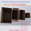 東莞紙箱廠銷(xiāo)售定制紙箱紙盒隔卡刀卡泡沫箱紅酒箱|長(zhǎng)安紙箱廠
