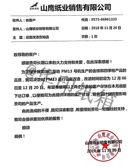 浙江山鷹紙業(yè)發(fā)12月停機函