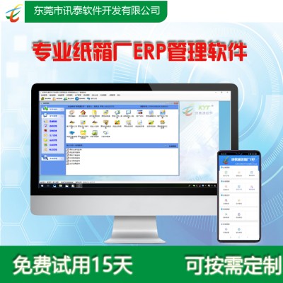 紙箱廠管理軟件，手機版APP配套使用，免費體驗
