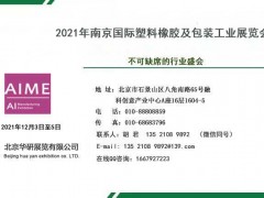 2021年南京國際塑料橡膠及包裝工業(yè)展覽會(huì)