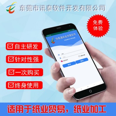 紙品加工管理軟件，紙業貿易軟件，紙業手機APP