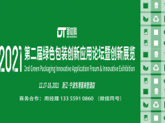 2021第二屆綠色包裝創(chuàng)新應用論壇暨創(chuàng)新展覽
