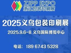 2025義烏包裝印刷展/瓦楞彩盒展-9月6-8號(hào)舉辦
