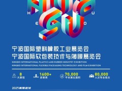 2025寧波國際軟包裝技術(shù)與薄膜展覽會(huì)