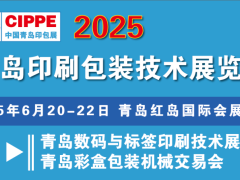 2025青島國際印刷包裝技術(shù)展覽會(huì)