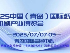 2025 中國（青島）國際紙包裝印刷產(chǎn)業(yè)博覽會(huì)