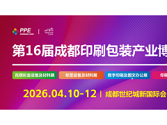 2026第16屆成都印刷包裝產(chǎn)業(yè)博覽會(huì)