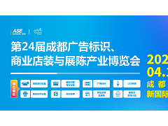 第24屆成都廣告標(biāo)識(shí)、商業(yè)店裝與展陳產(chǎn)業(yè)博覽會(huì)