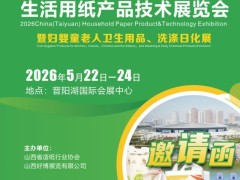 2026中國（太原）生活用紙產品技術展覽會